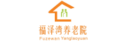 武漢漢陽福澤灣醫(yī)療養(yǎng)老院