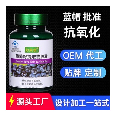 葡萄籽提取物膠囊60?；ㄇ嗨乜寡趸钆潼S褐斑祛斑亮白保健品批發