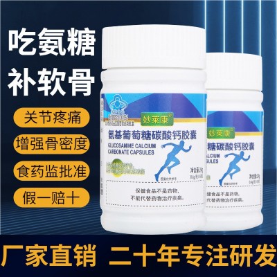 氨糖加鈣膠囊30粒氨基葡萄糖碳酸鈣膠囊鹽氨軟骨素膠囊保健品批發(fā)