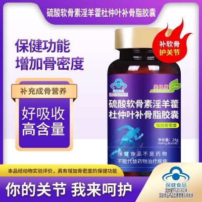 硫酸軟骨素淫羊藿杜仲葉補骨脂膠囊骨密度中老年保健品口服