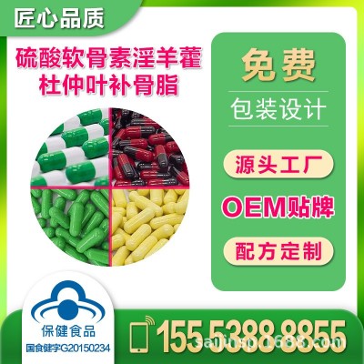 硫酸軟骨素淫羊藿杜仲葉補骨脂膠囊OEM貼牌加工代工保健品批發
