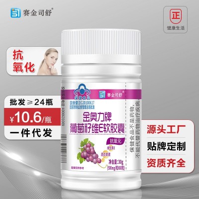 葡萄籽VE軟膠囊賽金司舒保健食品原花青素抗氧化膠囊保健品批發