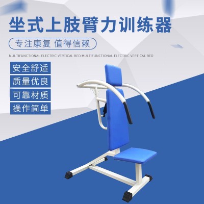 坐式上肢臂力訓(xùn)練器 上肢力量運(yùn)動(dòng)舒展訓(xùn)練康復(fù)器 多功能臂力訓(xùn)練