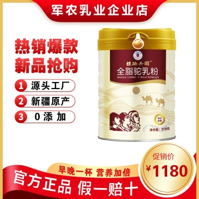 絲路兵團全脂駝乳粉 新疆駱駝奶粉兒童孕婦中老年奶粉 駝奶粉罐裝