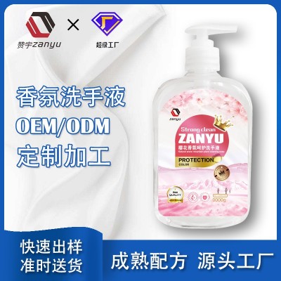 國標清潔香氛洗手液清潔劑OEM/ODM貼牌定制加工