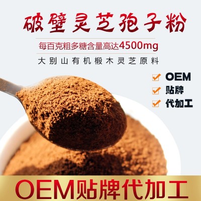 金寨靈芝 破壁靈芝孢子粉 OEM貼牌代工