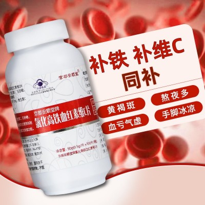 血紅素維生素C片女性補鐵女人補氣養血補貧血VC維C片營養品保健品