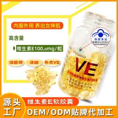廠家直營保健維生素E軟膠囊內含100mg維e口服面部外涂ve維E可代發