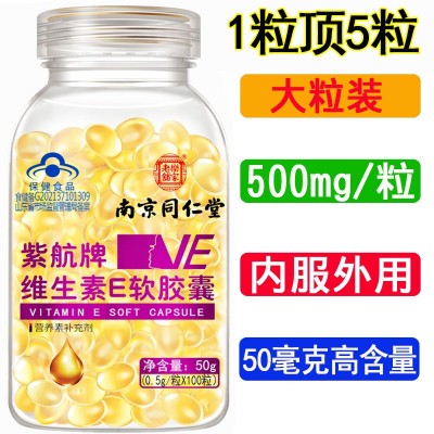 南京同仁堂維生素E軟膠囊100粒 每粒含維E 50mg高含量
