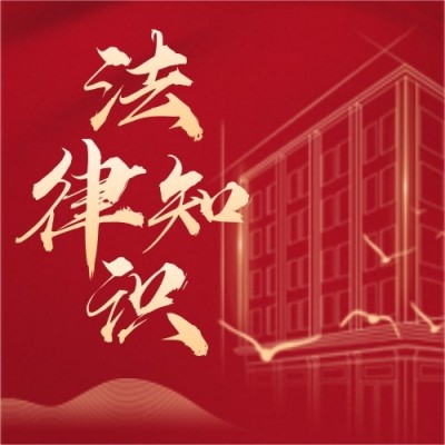 關于老年人的法律知識