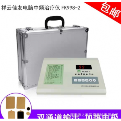 祥云佳友電腦中頻理療儀FK998（2）金屬機殼單通道加熱型16個處方