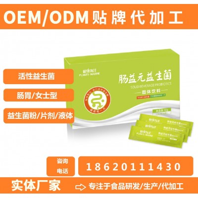 梵榮工廠供應復合益生菌粉貼牌代加工OEM 成人腸道腸胃益生菌粉