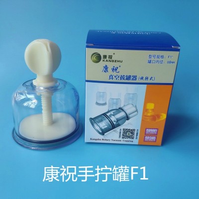 康祝手?jǐn)Q拔罐器F1單罐家用真空手?jǐn)Q旋轉(zhuǎn)式拔火罐1號罐加厚單只裝