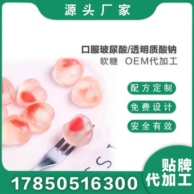 口服玻尿酸軟糖oem貼牌代加工透明質酸鈉糖氨基丁酸膠原蛋白夾心