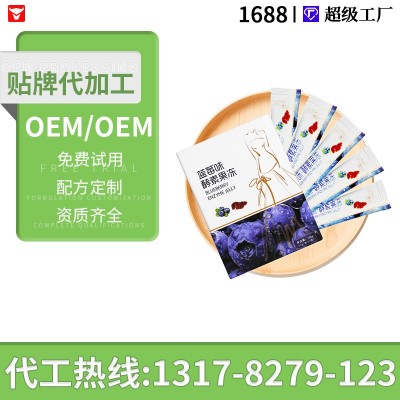 酵素果凍貼牌代加工oem 多燕菲藍莓蓮聚尚膠喜福堂卡曼橘孝素果凍
