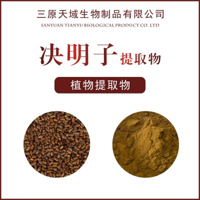 決明子提取物10:1 水溶產(chǎn)品 植物提取物 決明子提取物