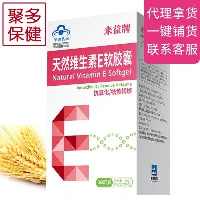 來益牌天然維生素E軟膠囊160粒抗氧化祛黃褐斑ve維e
