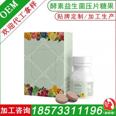 酵素益生菌膳食纖維壓片糖果代加工 口腔益生菌咀嚼片OEM貼牌定制