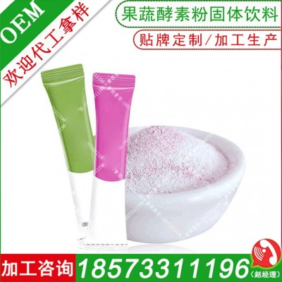 果蔬酵素粉固體飲料OEM代加工 益生元益生菌酵素膳食纖維素粉貼牌