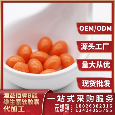 澳益佰牌B族維生素軟膠囊 貼牌定制加工源頭工廠 量大從優