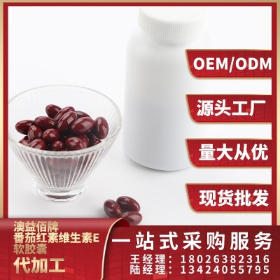 番茄紅素維生素E軟膠囊 OEMODM貼牌定制 加工批發源頭工廠