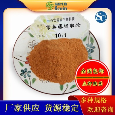 常春藤提取物10:1 水溶性常春藤萃取粉 1kg可訂 常春藤浸膏 現(xiàn)貨