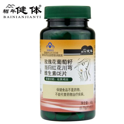 祛斑玫瑰花葡萄籽維生素CE片60粒/瓶成人女性保健品可搜 祛黃褐斑