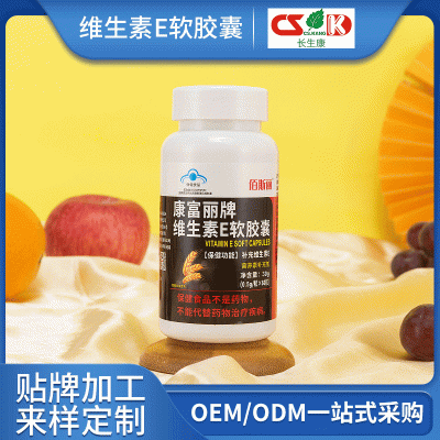 廣州長生康成人維生素E口服保健品貼牌加工康富麗牌維生素E軟膠囊