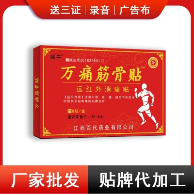 膏藥 萬痛油筋骨遠紅外黑膏藥江湖地攤會銷賣貨源頭廠家