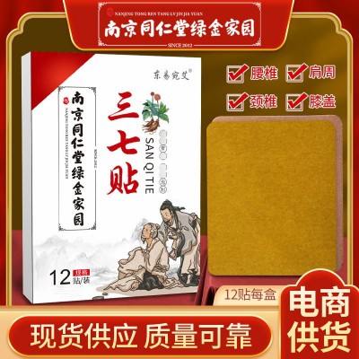 南京同仁堂綠金家園姜黃三七貼熱敷艾灸他緊骨關節發熱腰椎膝蓋貼