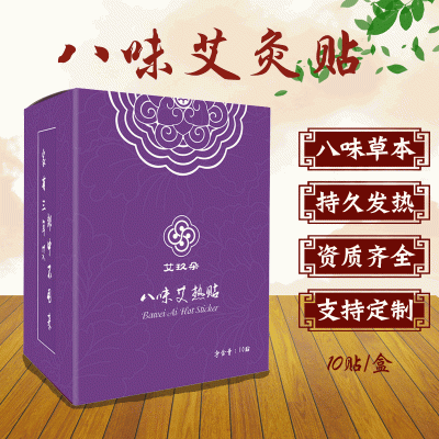 蘄艾灸貼發熱貼八味盒裝艾葉自發熱灸貼艾草膝蓋貼關節貼廠家現貨