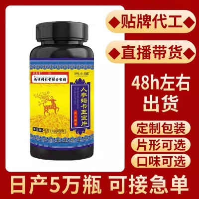 南京同仁堂綠金家園人參瑪卡五保片工廠直銷支持一件代發(fā)60片/瓶