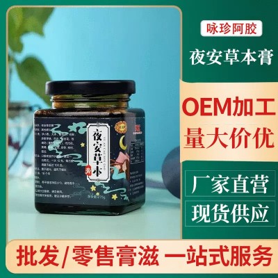 批發(fā)夜安草本膏膏滋現(xiàn)貨銷售 詠珍草本膏支持一件代發(fā)膏滋膏方
