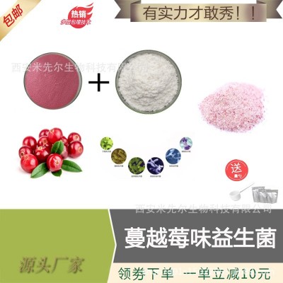 蔓越莓味益生菌粉 100億規(guī)格 果粉和菌種多規(guī)格 現(xiàn)貨供應(yīng)量大從優(yōu)