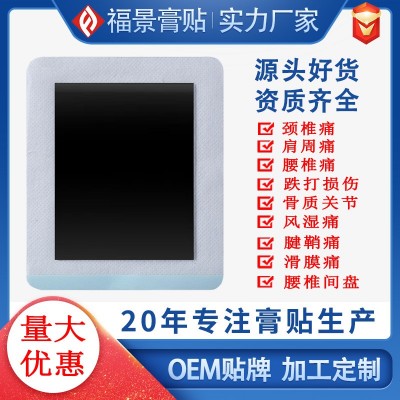 廠家直銷頸椎腰椎貼肩頸貼膝蓋貼腱鞘貼關節滑膜黑貼劑批發代加工