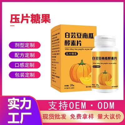 白蕓豆南瓜酵素片白蕓豆嗨吃片 酵素糖果片膳食纖維壓片糖果OEM