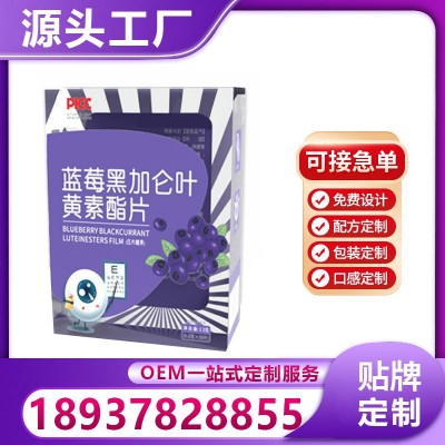 源頭工廠藍莓葉黃素酯壓片糖果葉黃素酯咀嚼片oem貼牌定制代加工