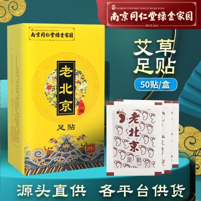 南京同仁堂綠金家園足貼艾葉足貼足部老北京貼睡眠足貼艾葉足貼
