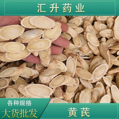 甘肅武都供應黃芪指甲片無熏硫精品黃芪片黃芪中藥材批發(fā)供應