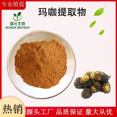 瑪卡提取物 30:1 秘魯黑瑪咖粉生物堿瑪咖烯瑪咖酰胺水溶壓片原料