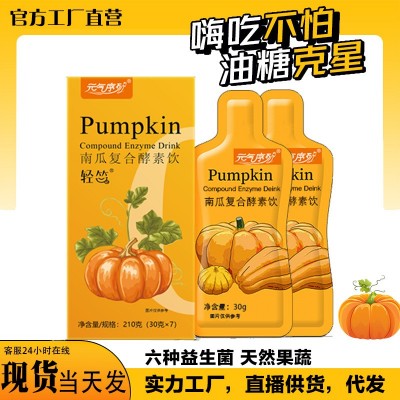 南瓜酵素果蔬飲品 孝素飲嗨吃益生菌 官方正品 現(xiàn)貨 盒裝代發(fā)批發(fā)