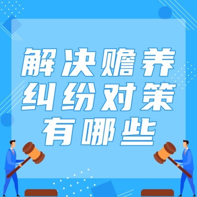 解決贍養糾紛對策有哪些