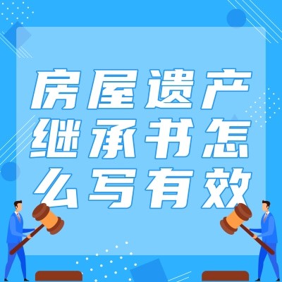 房屋遺產(chǎn)繼承書怎么寫有效