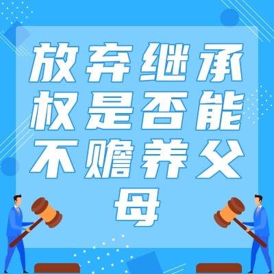 放棄繼承權是否能不贍養父母