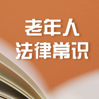 老年人法律常識(shí)