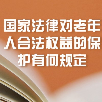 國(guó)家法律對(duì)老年人合法權(quán)益的保護(hù)有何規(guī)定