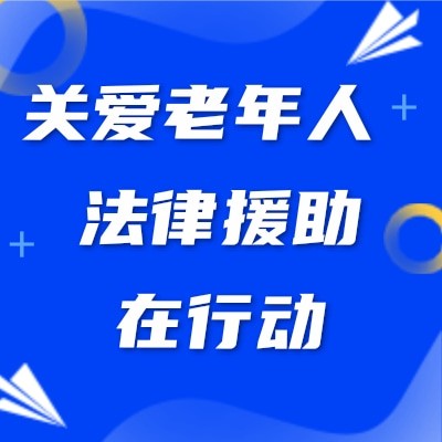 關(guān)愛老年人 法律援助在行動(dòng)