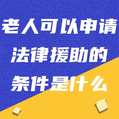 老人可以申請法律援助的條件是什么