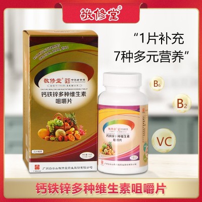 廣藥白云山敬修堂鈣鐵鋅多種維生素咀嚼片中華老字號壓片糖果