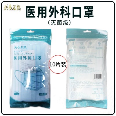 工廠直銷醫(yī)用外科口罩10片袋裝無菌型3層掛耳式醫(yī)用外科口罩 定制